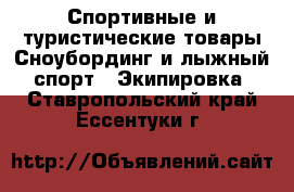 Спортивные и туристические товары Сноубординг и лыжный спорт - Экипировка. Ставропольский край,Ессентуки г.